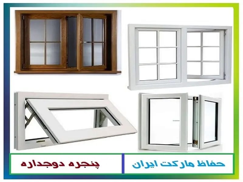 پنجره upvc دوجداره