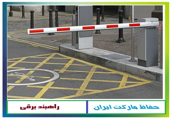 راه بند کنترل ورودی پارکینگ